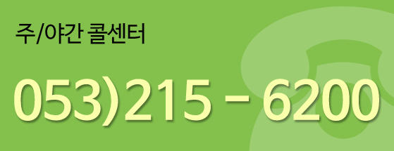 전화상담 안내 053)215-6200 평일 09:00 ~ 18:00 / 토요일 09:00 ~ 13:00