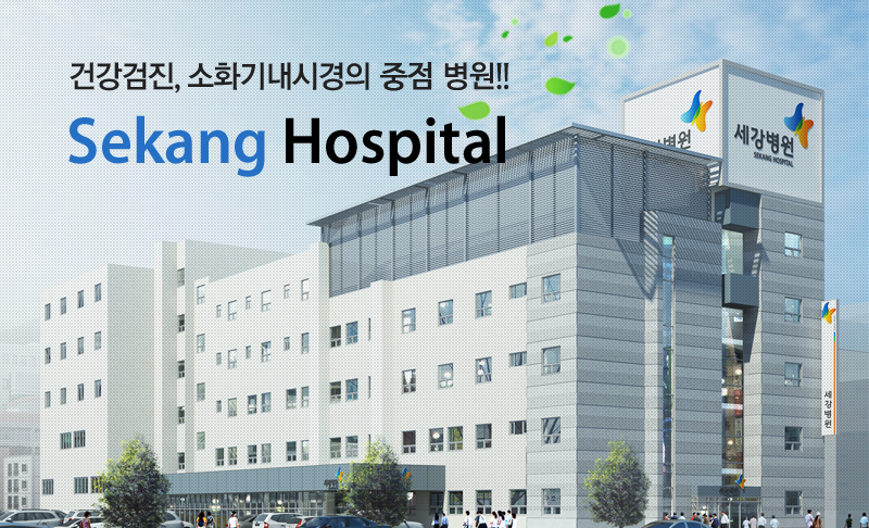 건강검진, 소화기내시경의 중점 병원!! Sakang Hospital